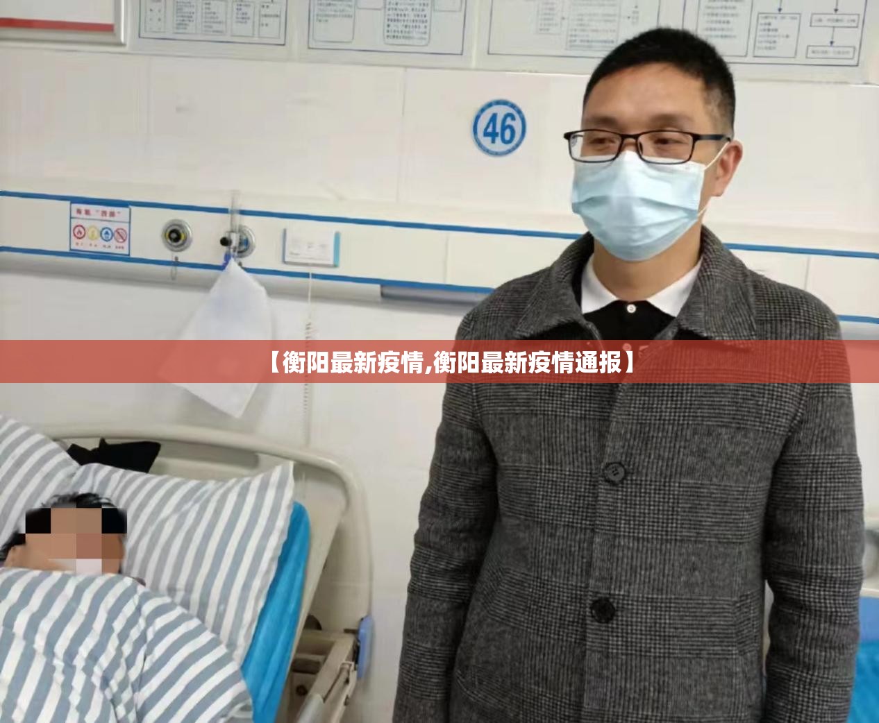 【衡阳最新疫情,衡阳最新疫情通报】