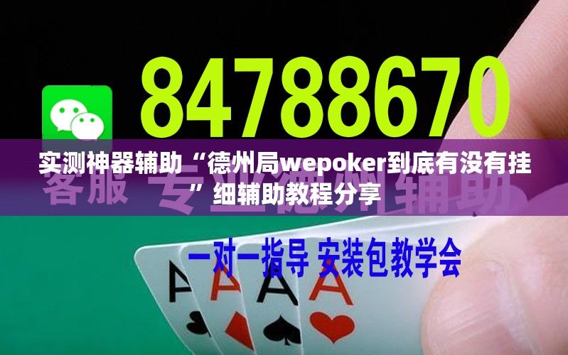 实测神器辅助“德州局wepoker到底有没有挂	”细辅助教程分享