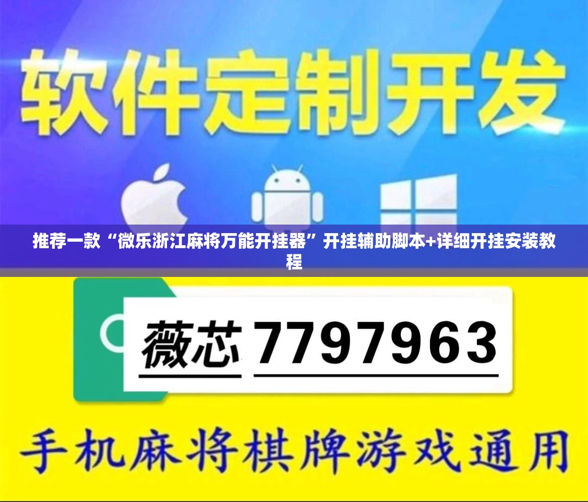 推荐一款“微乐浙江麻将万能开挂器”开挂辅助脚本+详细开挂安装教程