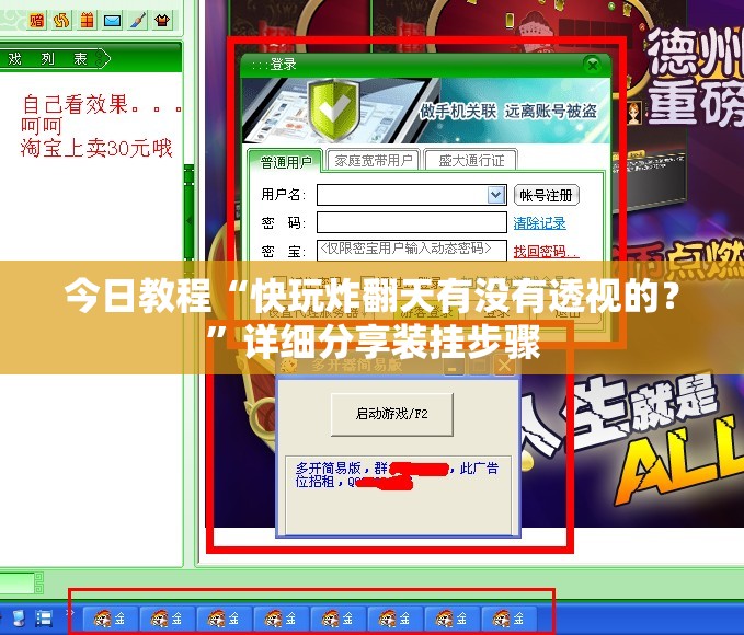 今日教程“快玩炸翻天有没有透视的？”详细分享装挂步骤