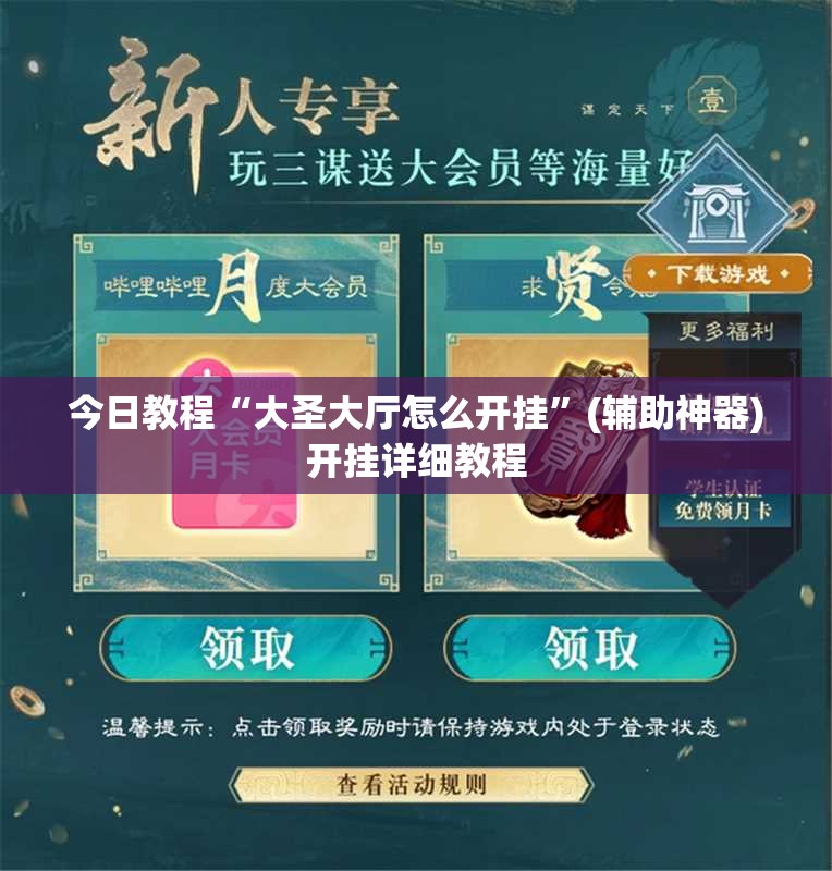 今日教程“大圣大厅怎么开挂	”(辅助神器)开挂详细教程