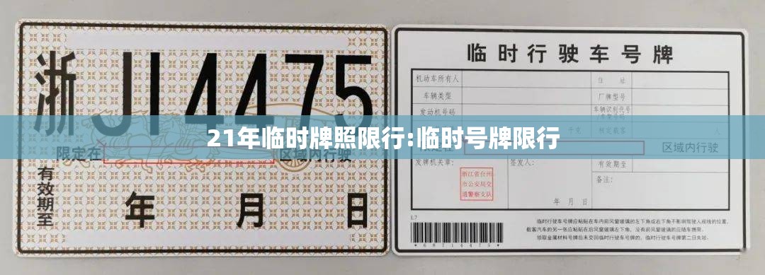 21年临时牌照限行:临时号牌限行