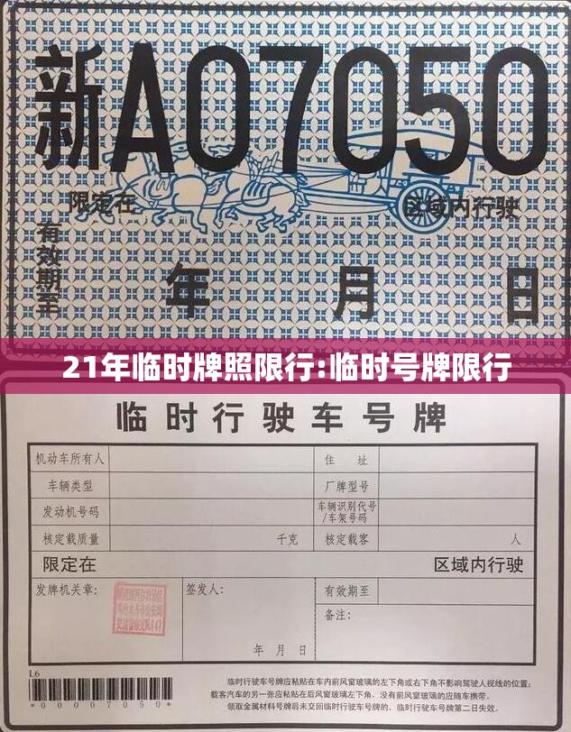 21年临时牌照限行:临时号牌限行
