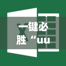 一键必胜“uupoker外卦辅助软件下载	”详细外挂透视辅助软件教程