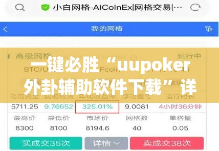 一键必胜“uupoker外卦辅助软件下载”详细外挂透视辅助软件教程