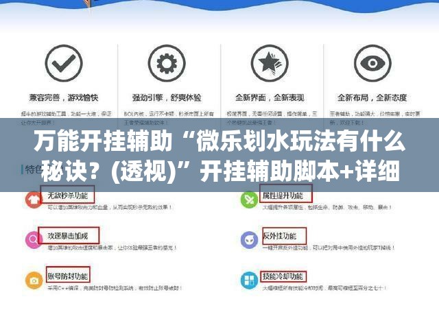 万能开挂辅助“微乐划水玩法有什么秘诀？(透视)”开挂辅助脚本+详细开挂安装教程