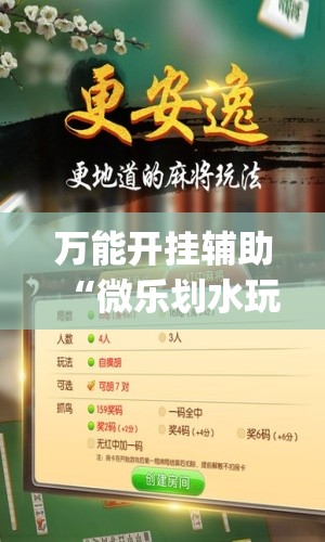 万能开挂辅助“微乐划水玩法有什么秘诀？(透视)	”开挂辅助脚本+详细开挂安装教程