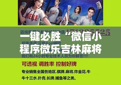 一键必胜“微信小程序微乐吉林麻将开挂辅助器通用版”细辅助教程分享