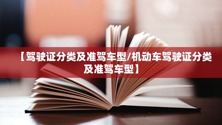 【驾驶证分类及准驾车型/机动车驾驶证分类及准驾车型】