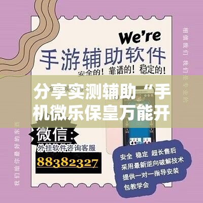 分享实测辅助“手机微乐保皇万能开挂神器”原来可以开挂