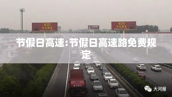节假日高速:节假日高速路免费规定