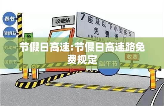 节假日高速:节假日高速路免费规定