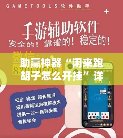 助赢神器“闲来跑胡子怎么开挂”详细外挂透视辅助软件教程