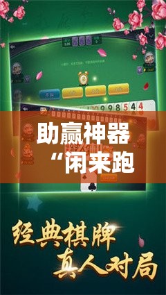 助赢神器“闲来跑胡子怎么开挂”详细外挂透视辅助软件教程