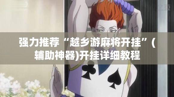 强力推荐“越乡游麻将开挂”(辅助神器)开挂详细教程