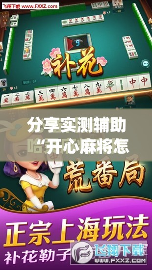 分享实测辅助“开心麻将怎么开挂”(免费)开挂辅助教学(最新辅助开挂教程)
