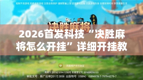 2026首发科技“决胜麻将怎么开挂”详细开挂教程