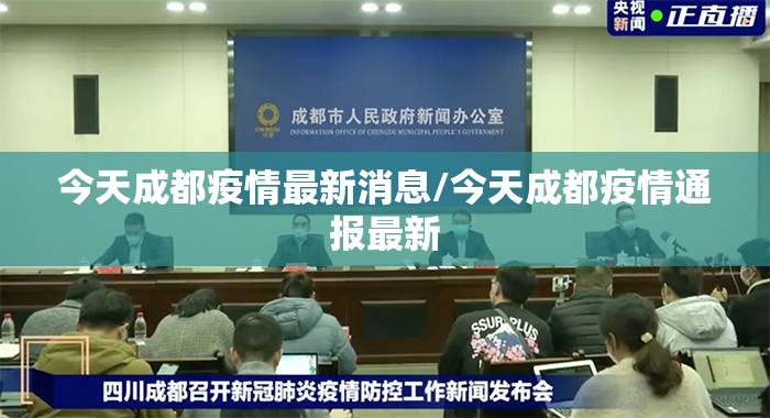今天成都疫情最新消息/今天成都疫情通报最新