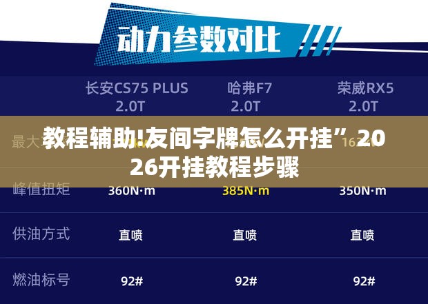 教程辅助!友间字牌怎么开挂	”2026开挂教程步骤