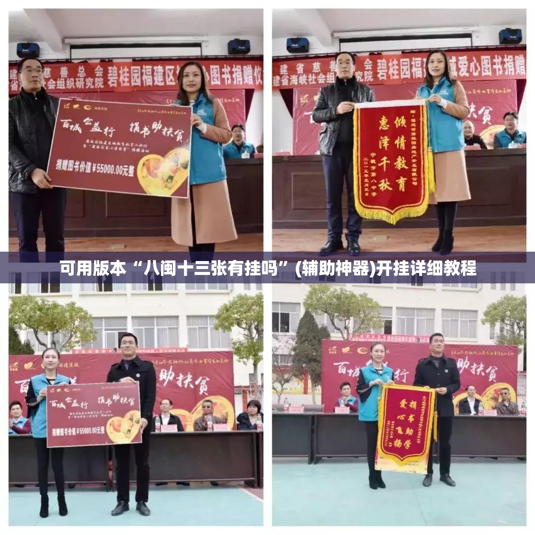 可用版本“八闽十三张有挂吗	”(辅助神器)开挂详细教程