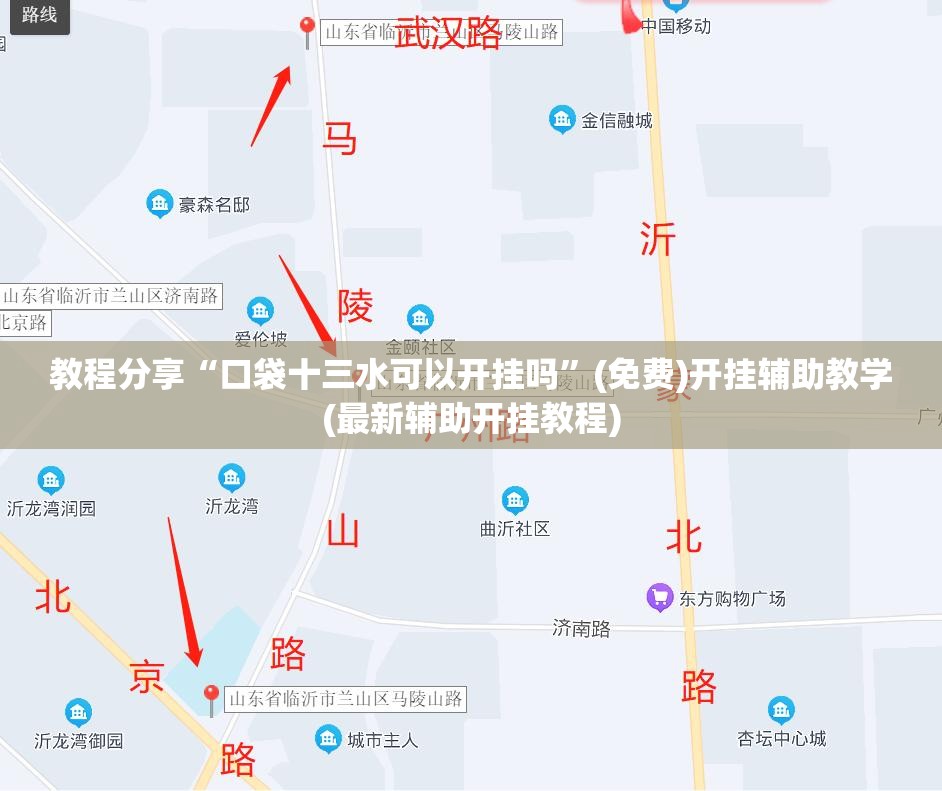 教程分享“口袋十三水可以开挂吗”(免费)开挂辅助教学(最新辅助开挂教程)