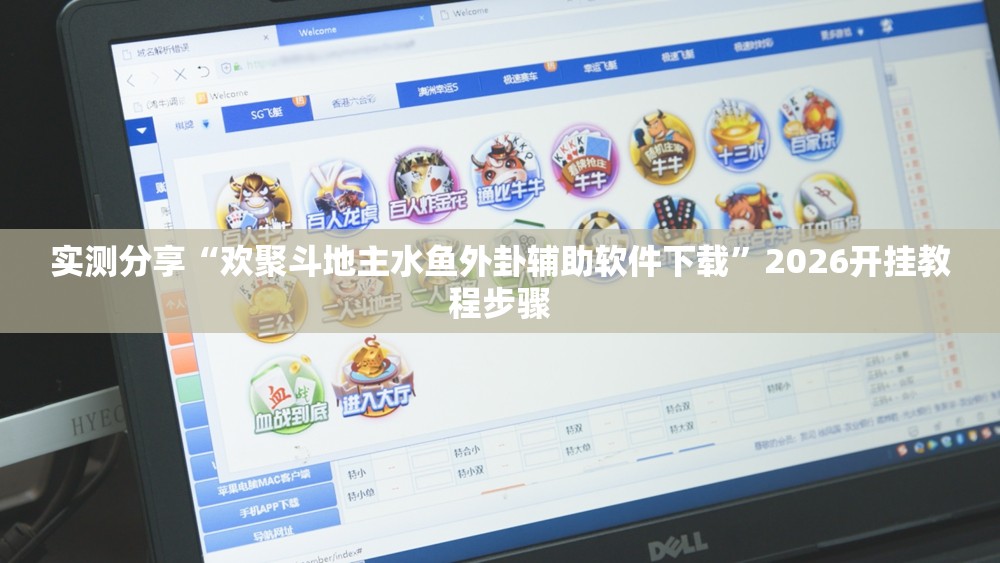 实测分享“欢聚斗地主水鱼外卦辅助软件下载	”2026开挂教程步骤