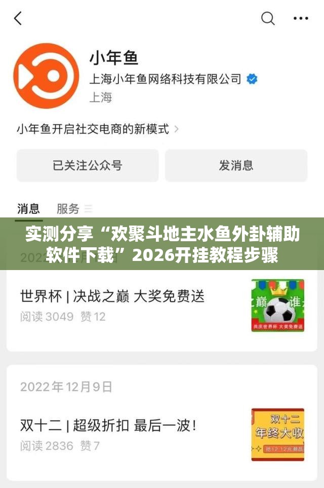 实测分享“欢聚斗地主水鱼外卦辅助软件下载”2026开挂教程步骤