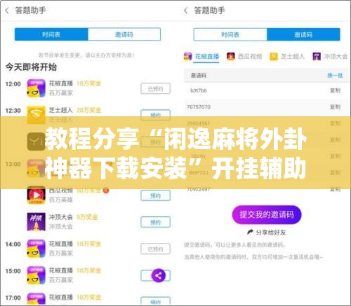 教程分享“闲逸麻将外卦神器下载安装”开挂辅助脚本+详细开挂安装教程