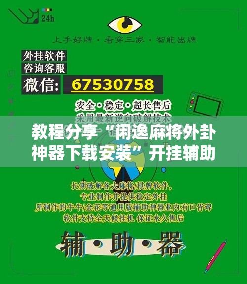 教程分享“闲逸麻将外卦神器下载安装”开挂辅助脚本+详细开挂安装教程