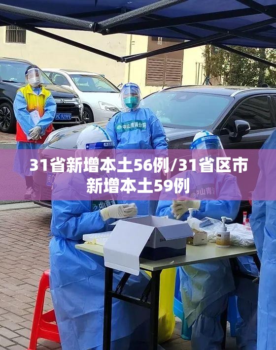 31省新增本土56例/31省区市新增本土59例