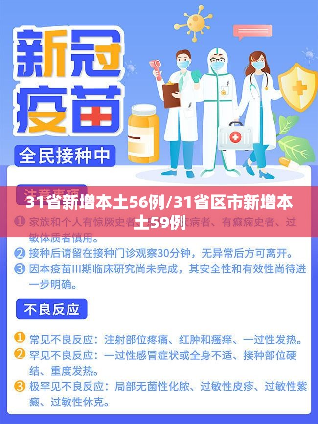 31省新增本土56例/31省区市新增本土59例