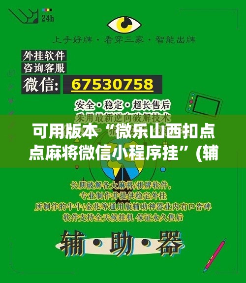 可用版本“微乐山西扣点点麻将微信小程序挂	”(辅助神器)开挂详细教程