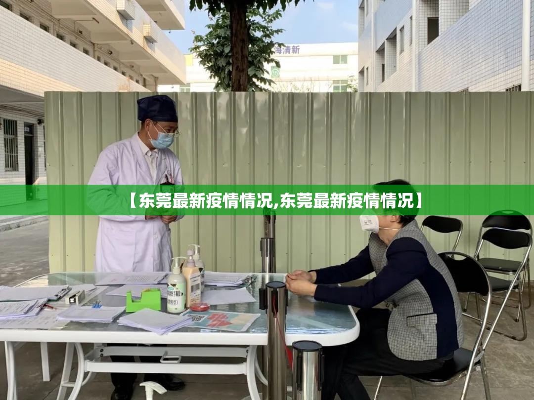 【东莞最新疫情情况,东莞最新疫情情况】