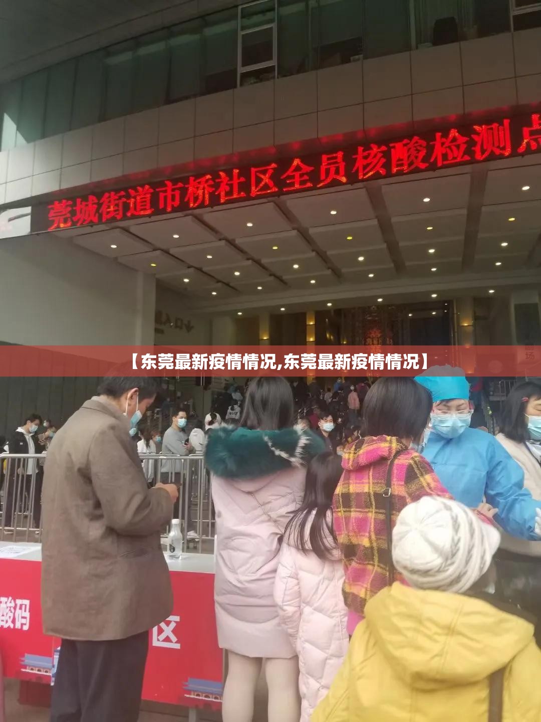 【东莞最新疫情情况,东莞最新疫情情况】