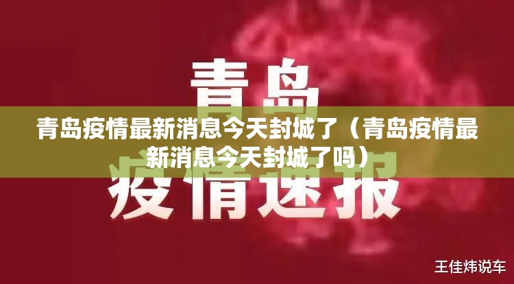 青岛疫情最新消息今天封城了（青岛疫情最新消息今天封城了吗）