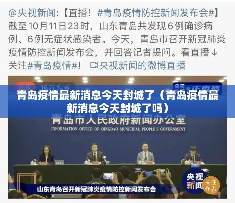青岛疫情最新消息今天封城了（青岛疫情最新消息今天封城了吗）