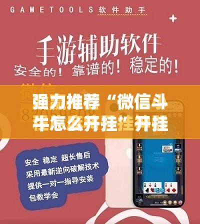 强力推荐“微信斗牛怎么开挂”开挂(透视)最新辅助详细