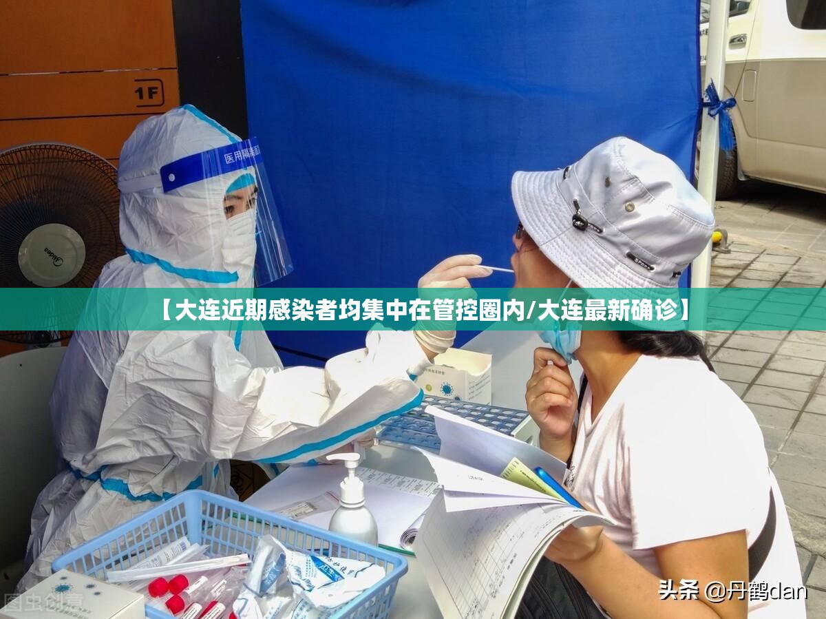 【大连近期感染者均集中在管控圈内/大连最新确诊】