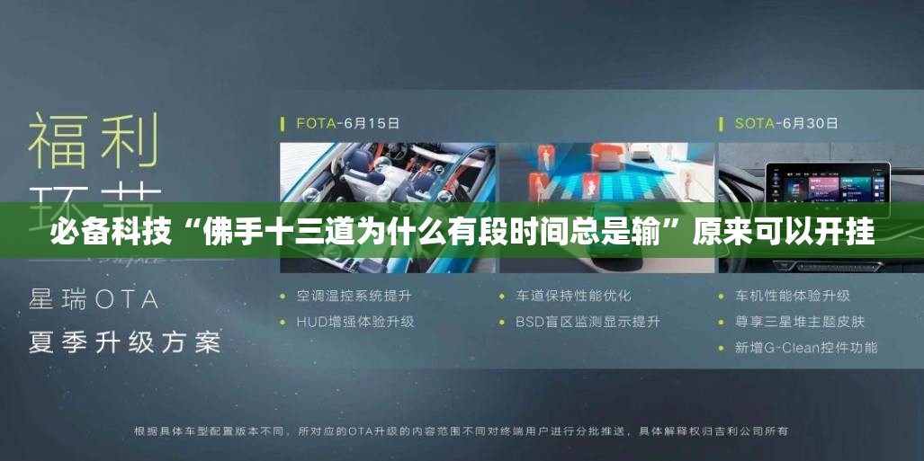 必备科技“佛手十三道为什么有段时间总是输	”原来可以开挂