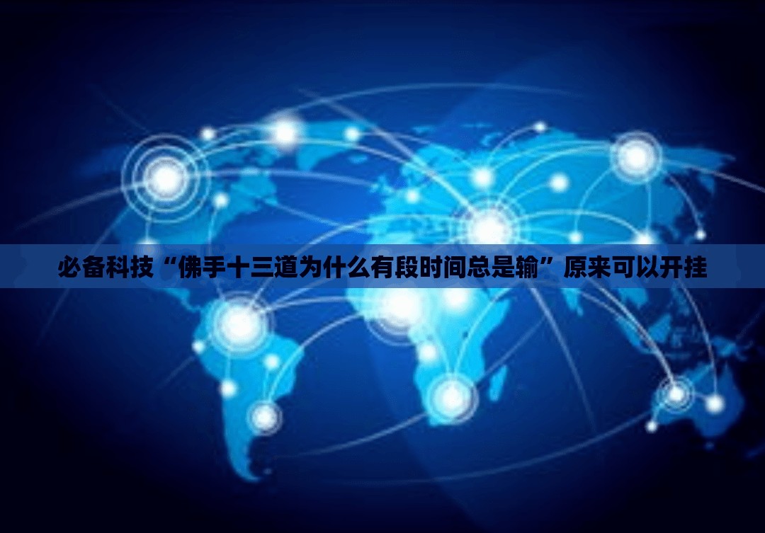 必备科技“佛手十三道为什么有段时间总是输”原来可以开挂
