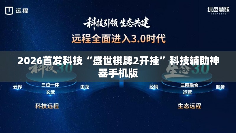 2026首发科技“盛世棋牌2开挂”科技辅助神器手机版