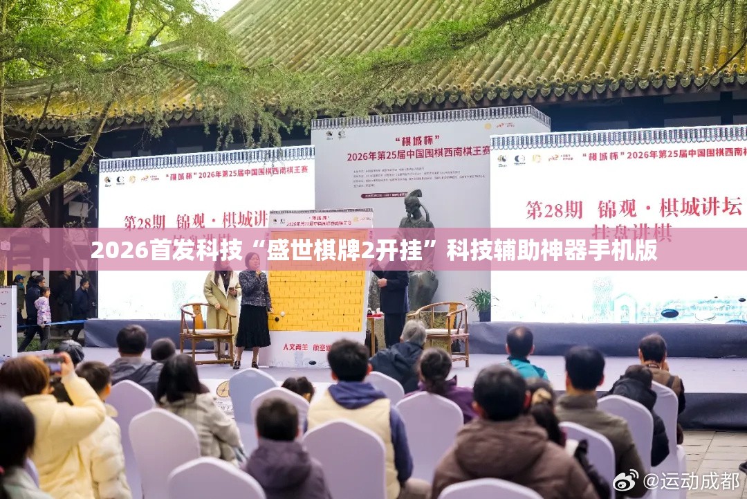 2026首发科技“盛世棋牌2开挂”科技辅助神器手机版