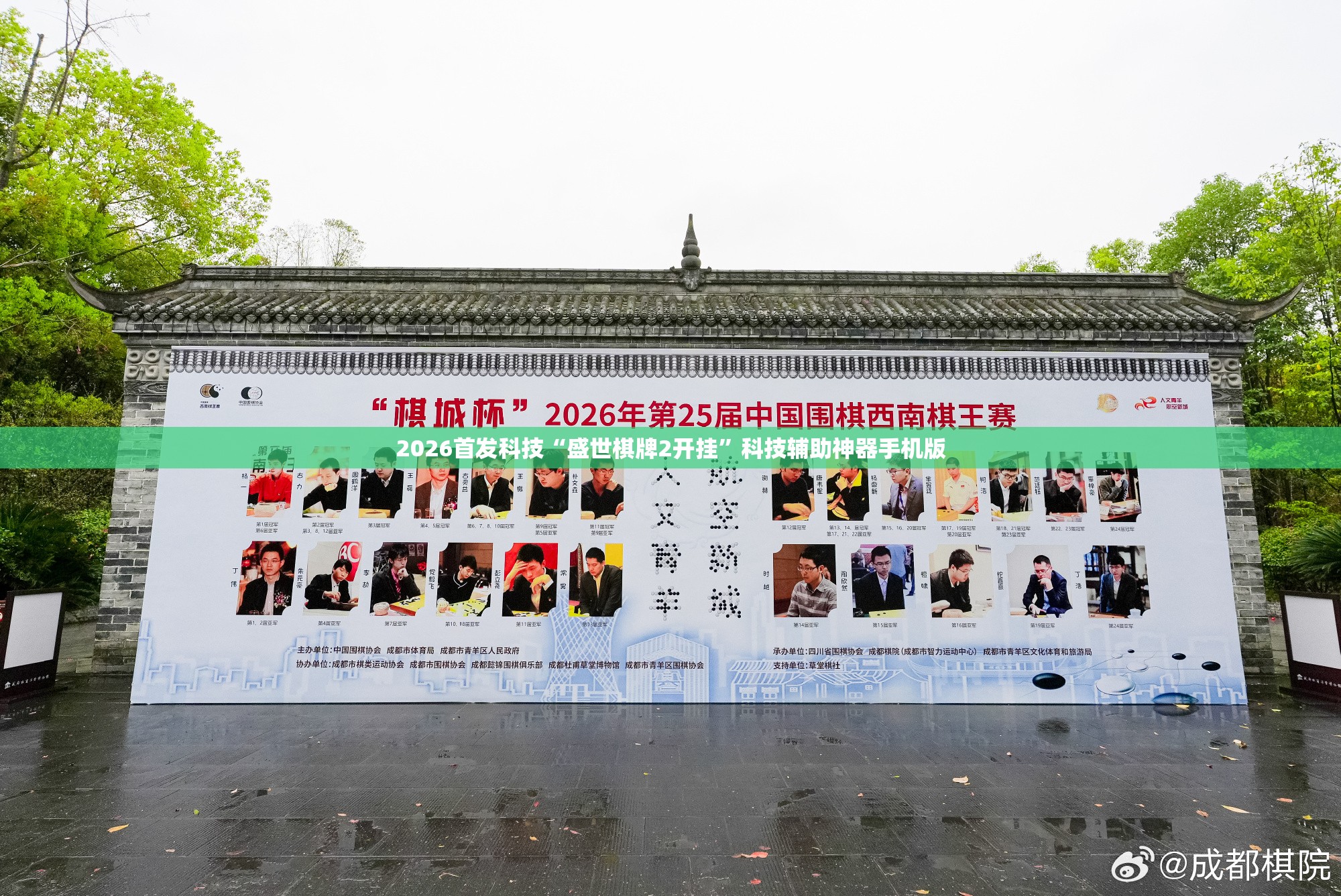 2026首发科技“盛世棋牌2开挂	”科技辅助神器手机版