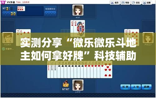 实测分享“微乐微乐斗地主如何拿好牌”科技辅助神器手机版