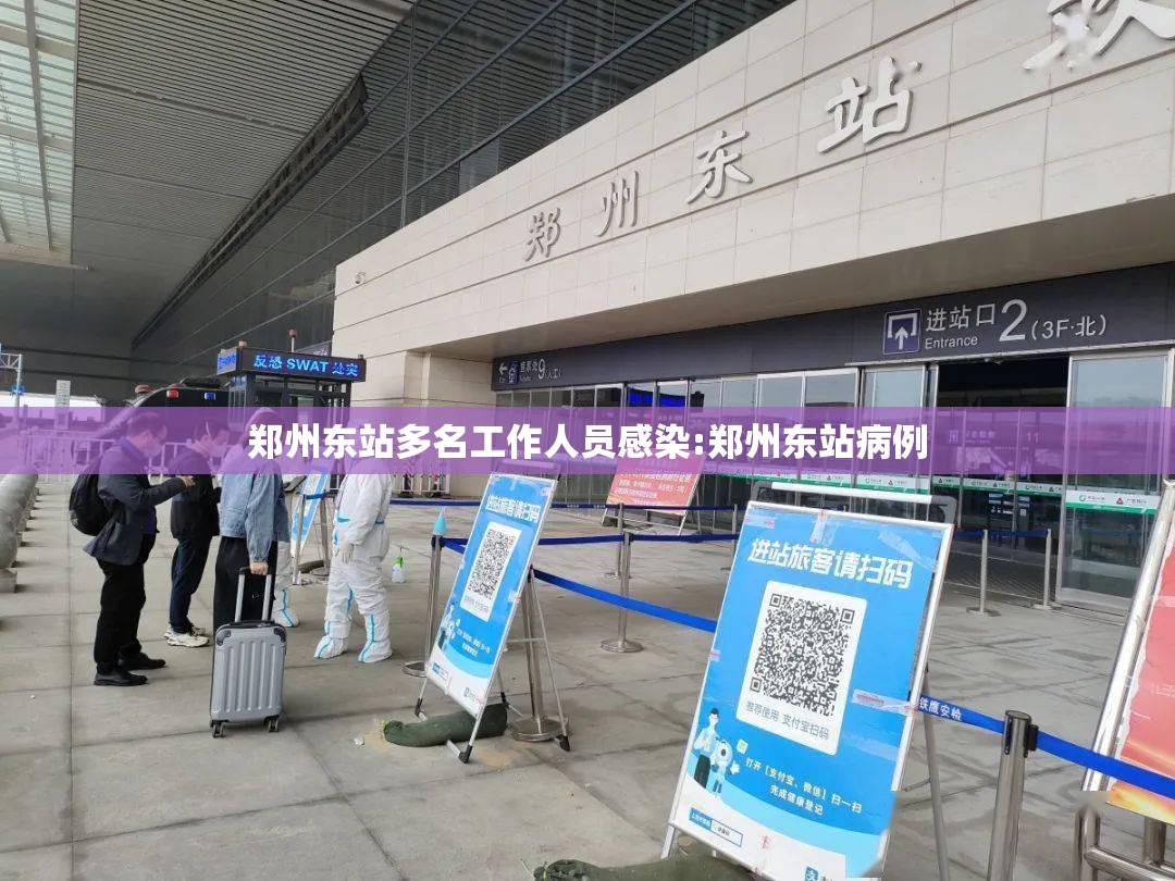 郑州东站多名工作人员感染:郑州东站病例