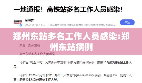 郑州东站多名工作人员感染:郑州东站病例