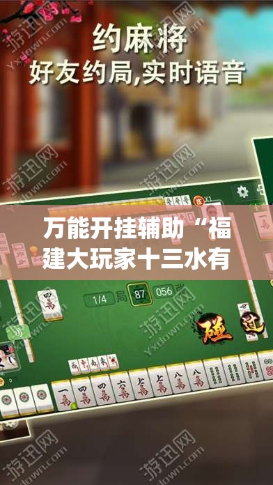 万能开挂辅助“福建大玩家十三水有没有挂	”(透视)其实确实有挂