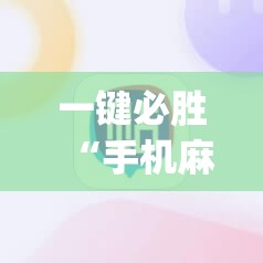 一键必胜“手机麻将可以开挂吗”开挂(透视)最新辅助详细