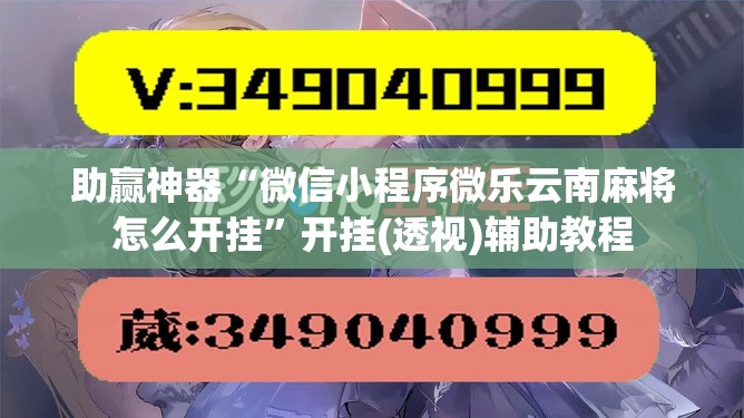 助赢神器“微信小程序微乐云南麻将怎么开挂	”开挂(透视)辅助教程