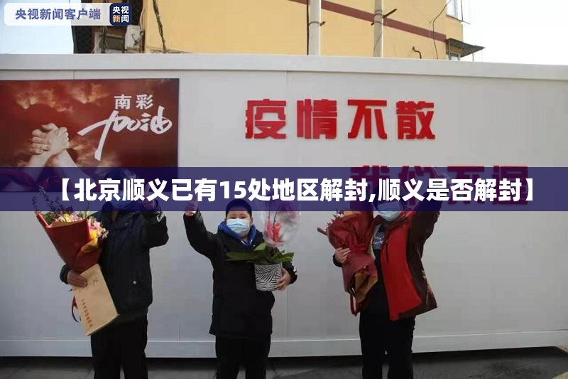 【北京顺义已有15处地区解封,顺义是否解封】 【北京顺义已有15处地区解封,顺义是否解封】